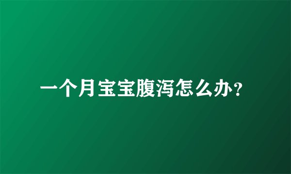 一个月宝宝腹泻怎么办？