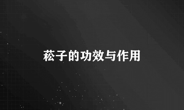 菘子的功效与作用