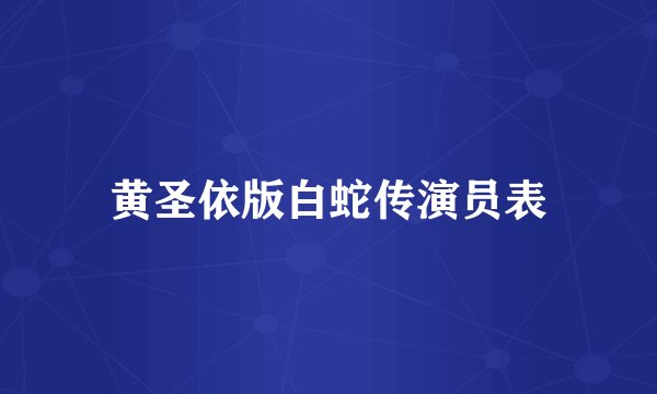 黄圣依版白蛇传演员表