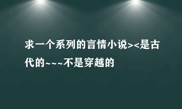 求一个系列的言情小说><是古代的~~~不是穿越的
