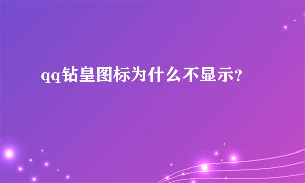 qq钻皇图标为什么不显示？