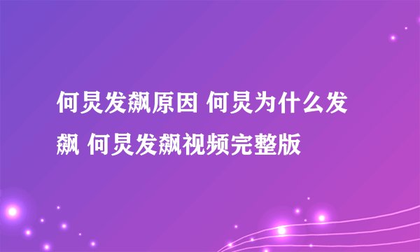 何炅发飙原因 何炅为什么发飙 何炅发飙视频完整版