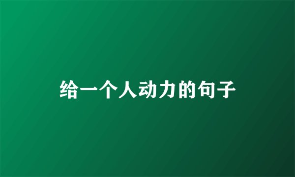给一个人动力的句子