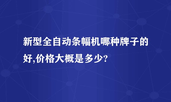 新型全自动条幅机哪种牌子的好,价格大概是多少?
