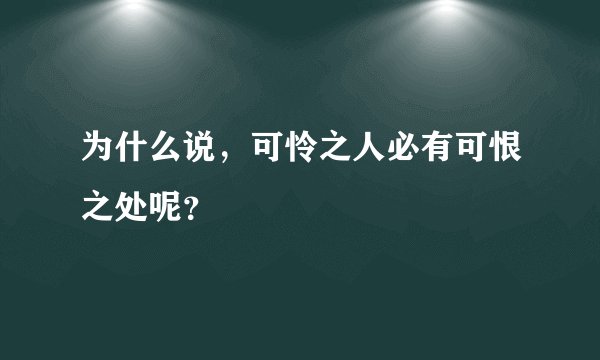 为什么说，可怜之人必有可恨之处呢？