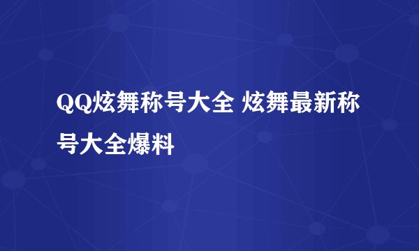 QQ炫舞称号大全 炫舞最新称号大全爆料