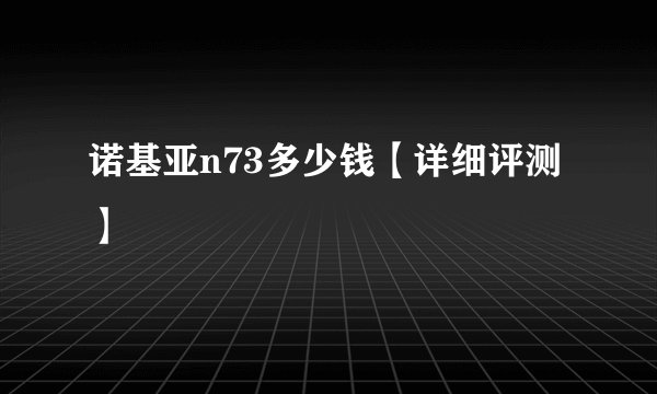 诺基亚n73多少钱【详细评测】