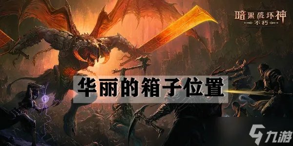 暗黑破坏神不朽华丽的箱子位置介绍