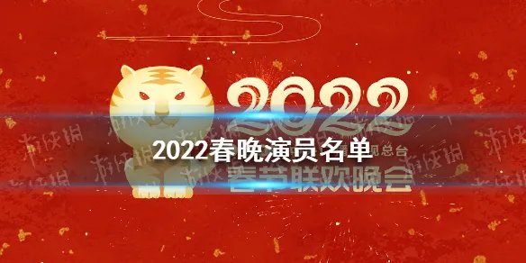 2022春晚演员名单 2022春晚嘉宾名单一览