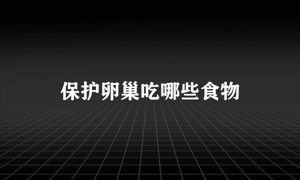 保护卵巢吃哪些食物