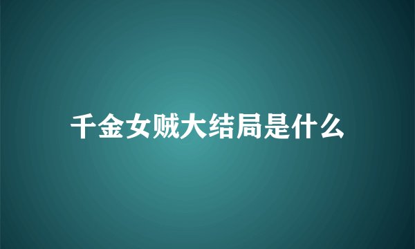 千金女贼大结局是什么