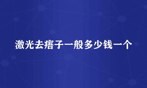 激光去痦子一般多少钱一个