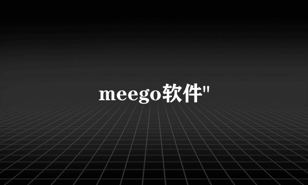 meego软件