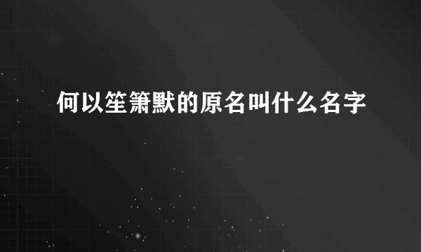 何以笙箫默的原名叫什么名字