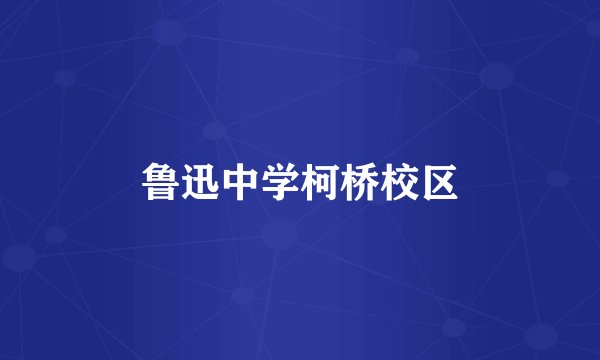 鲁迅中学柯桥校区