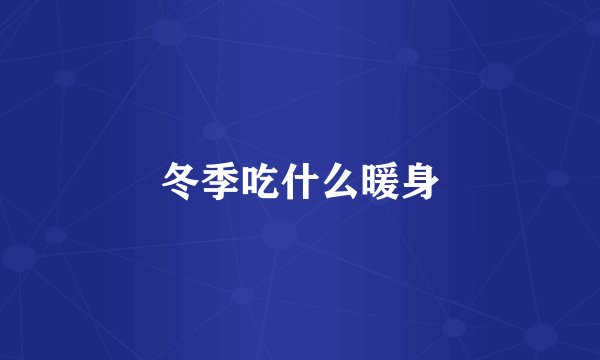 冬季吃什么暖身