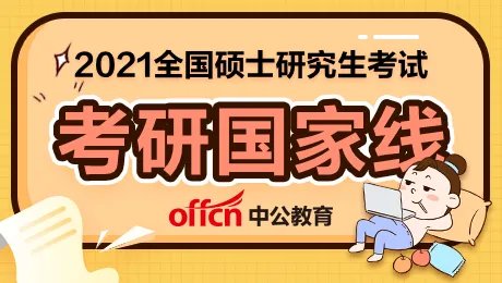 2021考研国家线预测会下降吗?考研分数线什么时候公布?