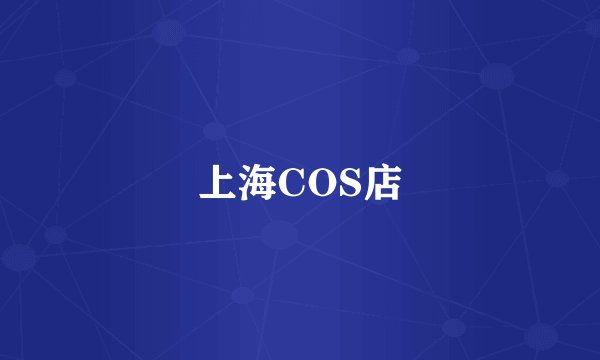 上海COS店