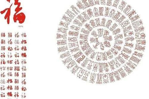 福字有几种写法，分别怎么写