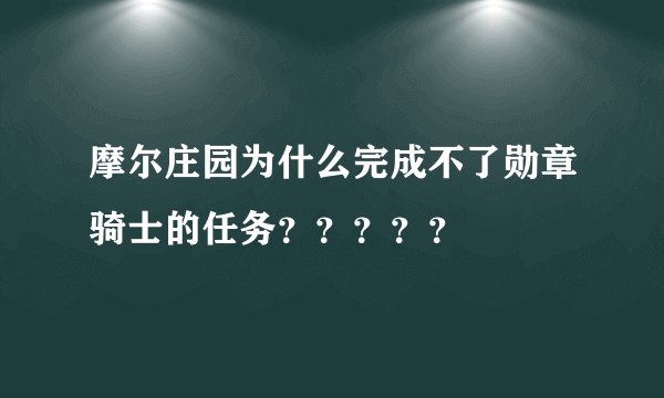 摩尔庄园为什么完成不了勋章骑士的任务？？？？？