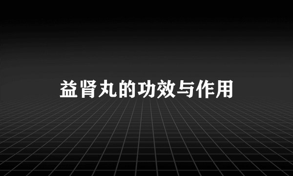 益肾丸的功效与作用