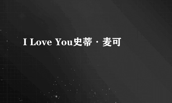 I Love You史蒂·麦可