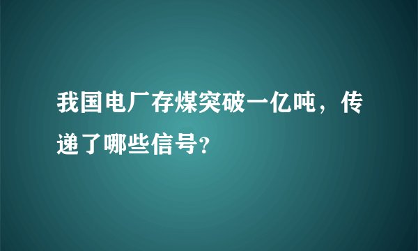 我国电厂存煤突破一亿吨，传递了哪些信号？