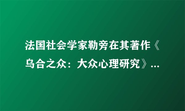 法国社会学家勒旁在其著作《乌合之众：大众心理研究》中认为，在群体之中，个体的人性就会湮没，独立的思考能力也会丧失，群体的精神会取代个体的精神。处理个体与群体的关系，我们应该持有的正确态度是（　　）①坚持一分为二的观点，获得关于个体与群体关系的永恒真理②重视联系的普遍性和客观性，在融人群体耐也关注自我③发挥意识的能动性，了解发生在群体事件背后的心理原因④发挥科学理论的指导作用，让人们的非理性行为失去效用。A.①②B. ②③C. ③④D. ①④
