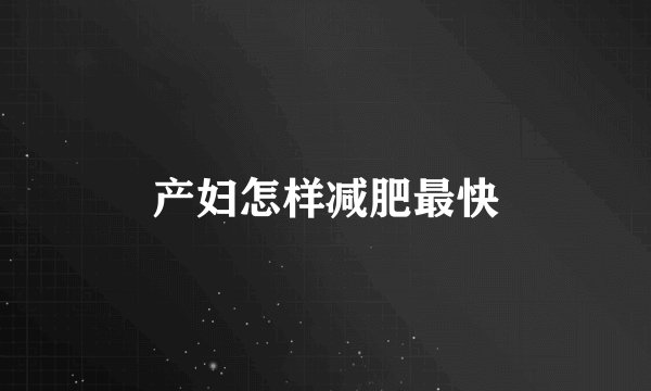 产妇怎样减肥最快