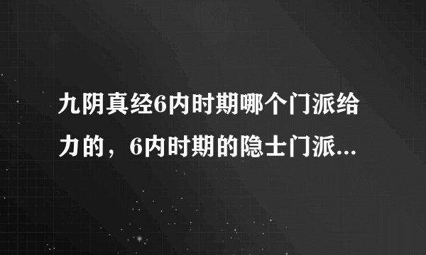 九阴真经6内时期哪个门派给力的，6内时期的隐士门派怎么样？