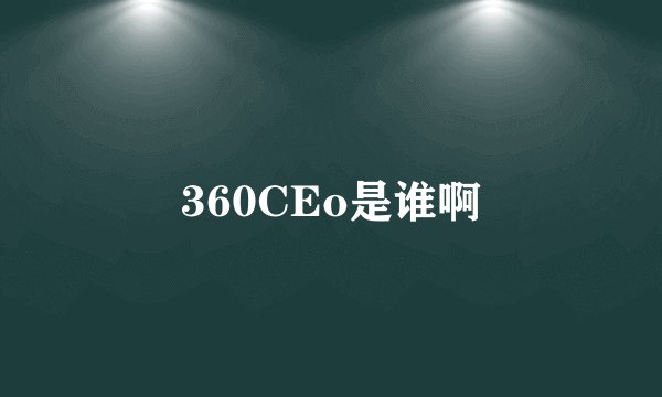 360CEo是谁啊