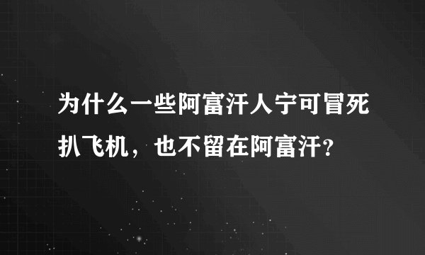 为什么一些阿富汗人宁可冒死扒飞机，也不留在阿富汗？