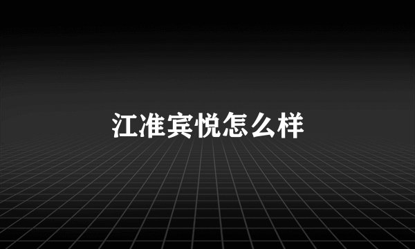 江准宾悦怎么样