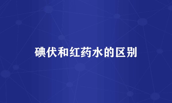 碘伏和红药水的区别