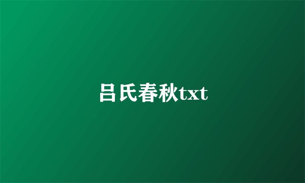 吕氏春秋txt