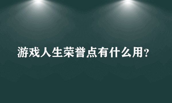 游戏人生荣誉点有什么用？