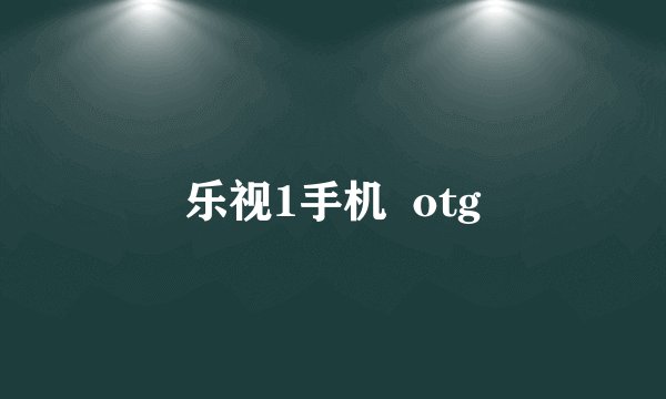 乐视1手机  otg