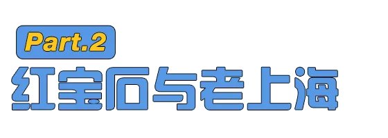 红宝石真的是上海蛋糕界一姐吗？