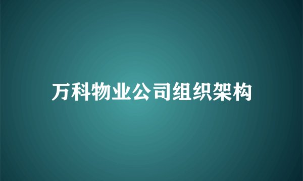 万科物业公司组织架构
