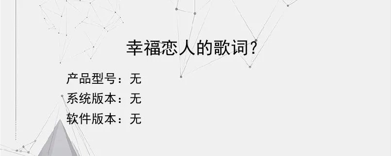 幸福恋人的歌词？