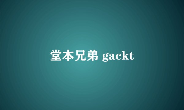 堂本兄弟 gackt
