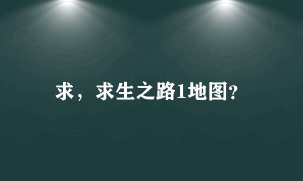 求，求生之路1地图？
