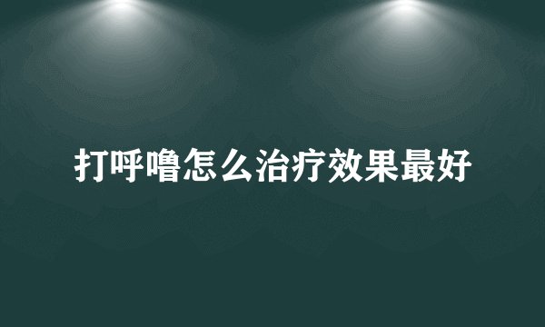 打呼噜怎么治疗效果最好