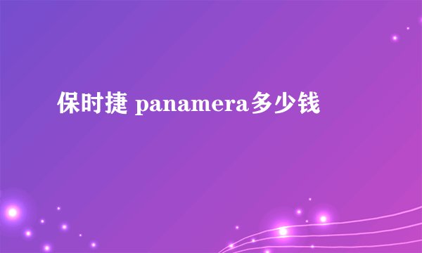 保时捷 panamera多少钱