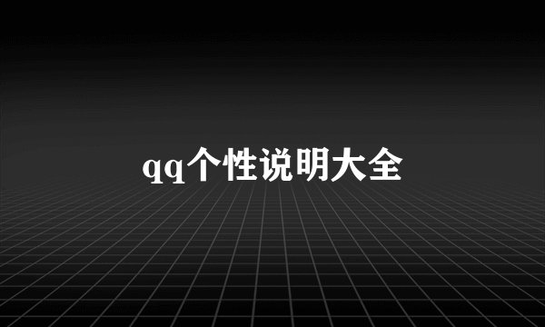 qq个性说明大全