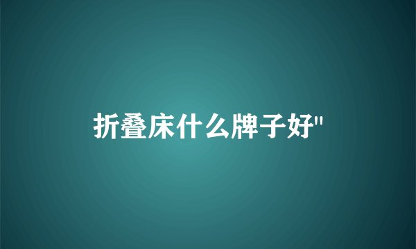 折叠床什么牌子好