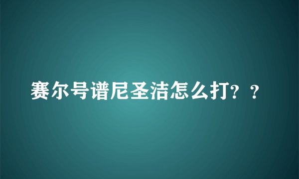 赛尔号谱尼圣洁怎么打？？