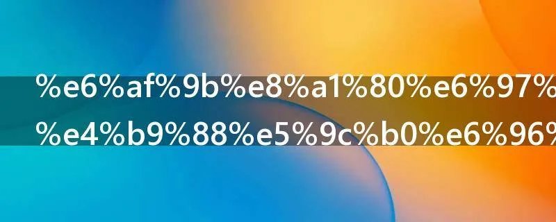 毛血旺是什么地方的菜