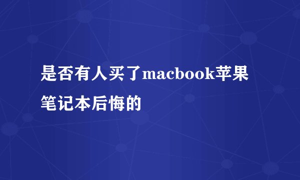 是否有人买了macbook苹果笔记本后悔的