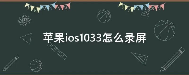 苹果ios10.3.3怎么录屏